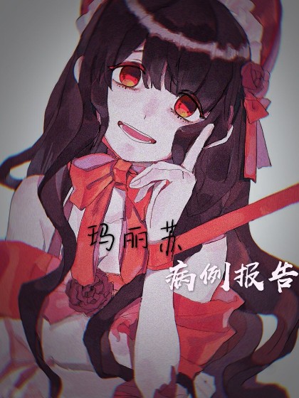快穿—玛丽苏病例报告