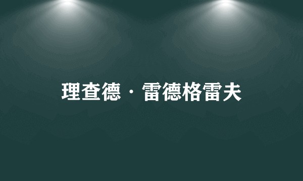 理查德·雷德格雷夫
