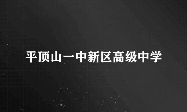 平顶山一中新区高级中学