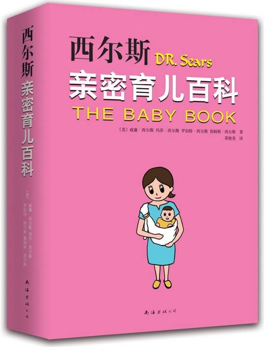 西尔斯亲密育儿百科（2015版）