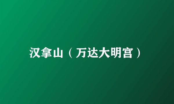 汉拿山（万达大明宫）