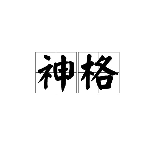 神格（现代设定中神所代表的东西）