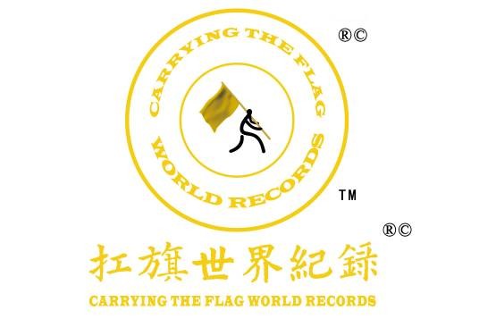 扛旗世界纪录