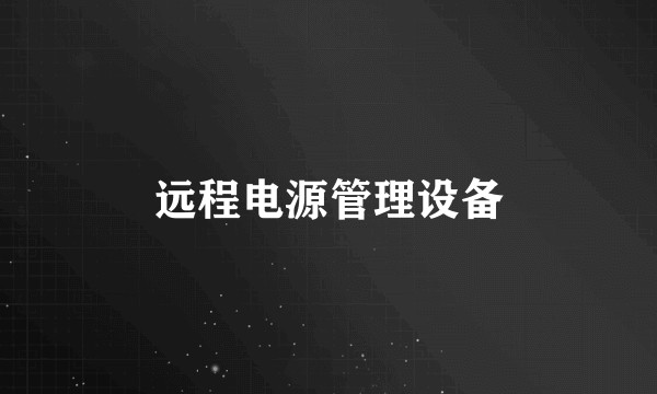 远程电源管理设备