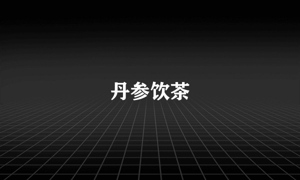 丹参饮茶