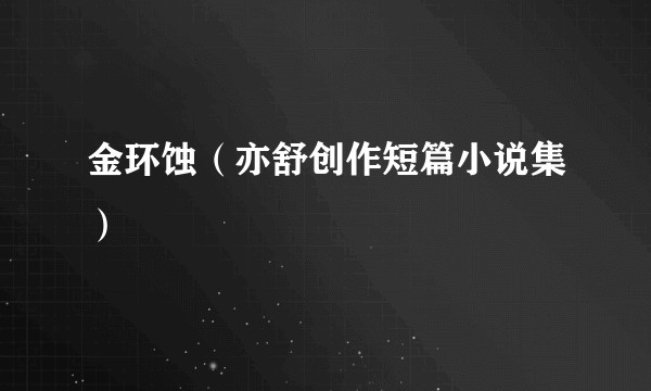 金环蚀(亦舒创作短篇小说集)