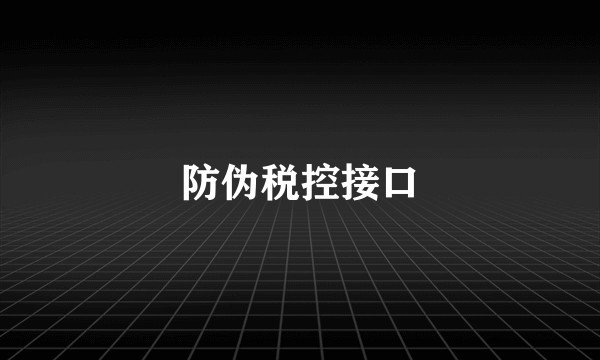 防伪税控接口
