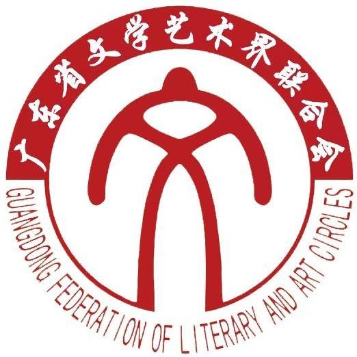 广东省文学艺术界联合会