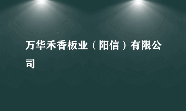 万华禾香板业(阳信)有限公司