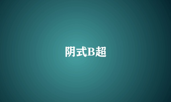 阴式B超