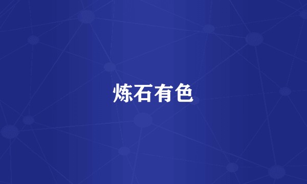 炼石有色