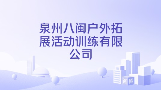 泉州八闽户外拓展活动训练有限公司