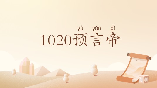 1020预言帝