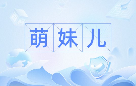 萌妹儿（汉语词语）