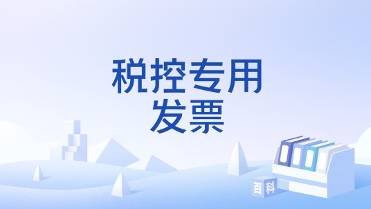 税控专用发票