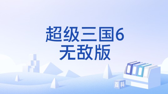 超级三国6无敌版