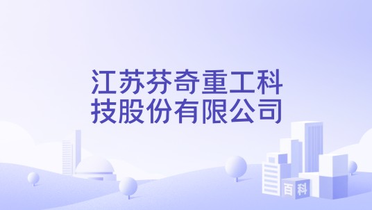 江苏芬奇重工科技股份有限公司