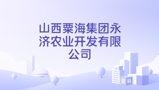山西粟海集团永济农业开发有限公司