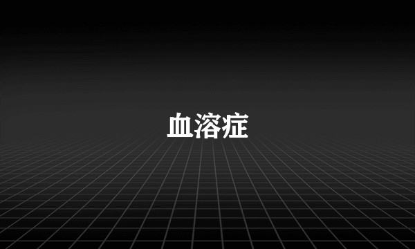 血溶症