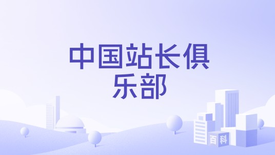 中国站长俱乐部