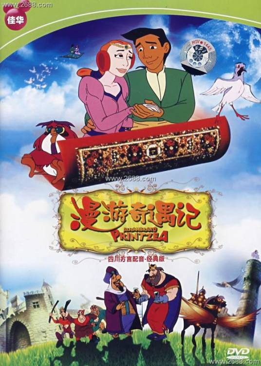 漫游奇遇记
