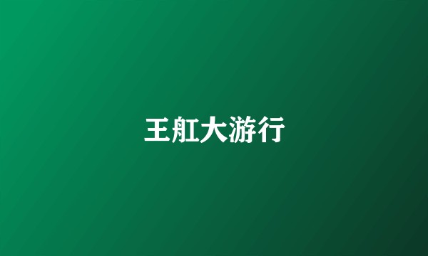 王舡大游行