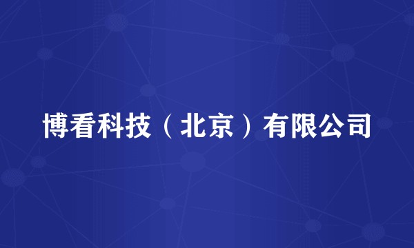 博看科技（北京）有限公司
