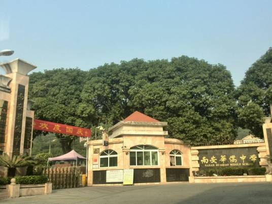 福建省南安市华侨中学