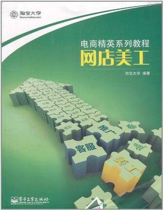 网店美工（2011年电子工业出版社出版的图书）