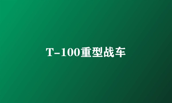 T-100重型战车