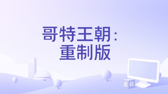 哥特王朝:重制版