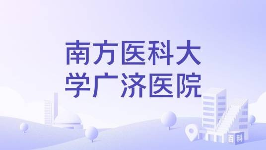 南方医科大学广济医院