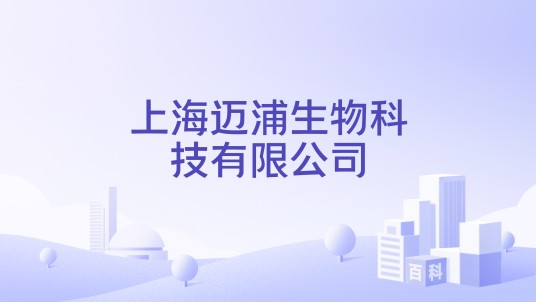 上海迈浦生物科技有限公司