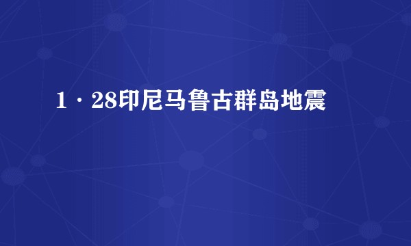 1·28印尼马鲁古群岛地震