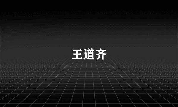 王道齐