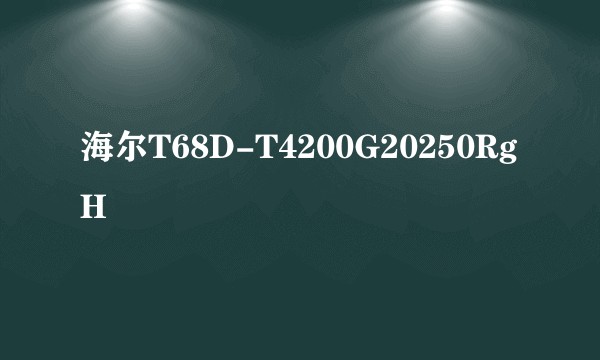 海尔T68D-T4200G20250RgH