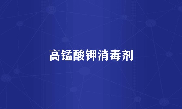 高锰酸钾消毒剂