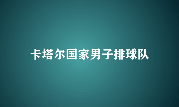 卡塔尔国家男子排球队