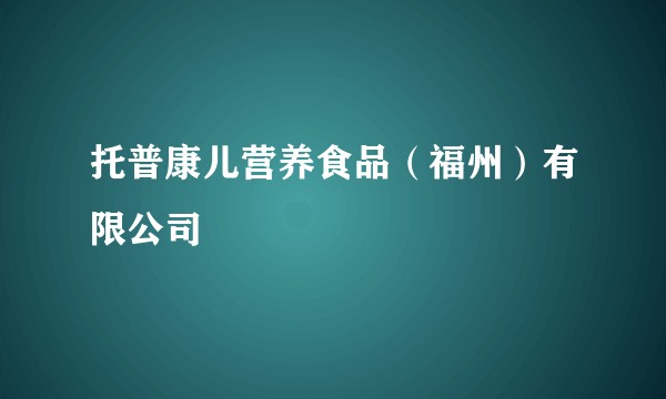 托普康儿营养食品（福州）有限公司