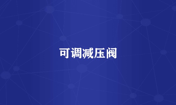 可调减压阀