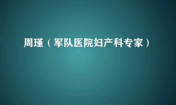 周瑾（军队医院妇产科专家）