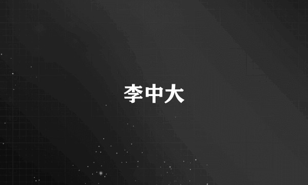 李中大