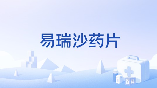 易瑞沙药片