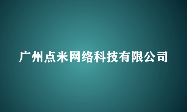 广州点米网络科技有限公司