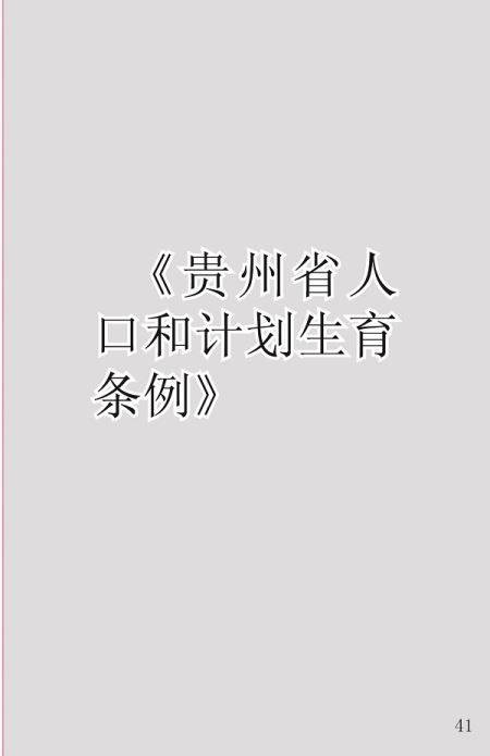 贵州省人口和计划生育委员会