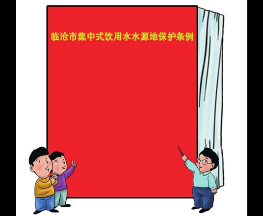 临沧市集中式饮用水水源地保护条例