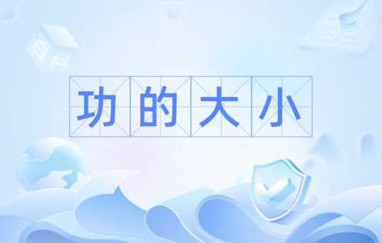 功的大小