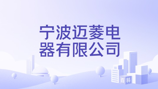 宁波迈菱电器有限公司