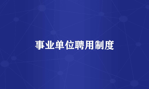 事业单位聘用制度