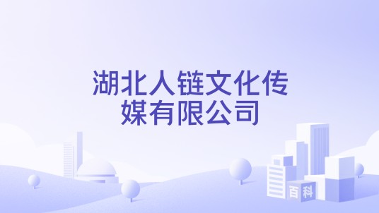 湖北人链文化传媒有限公司